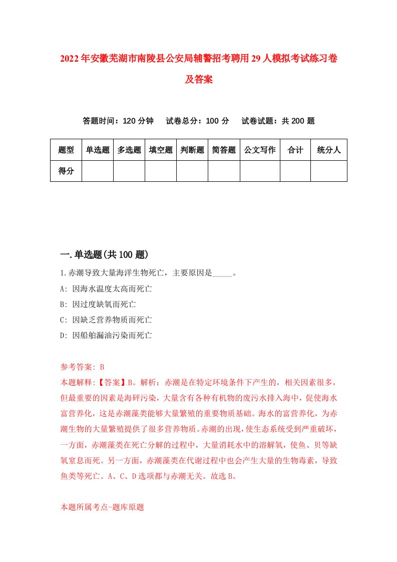 2022年安徽芜湖市南陵县公安局辅警招考聘用29人模拟考试练习卷及答案第5版