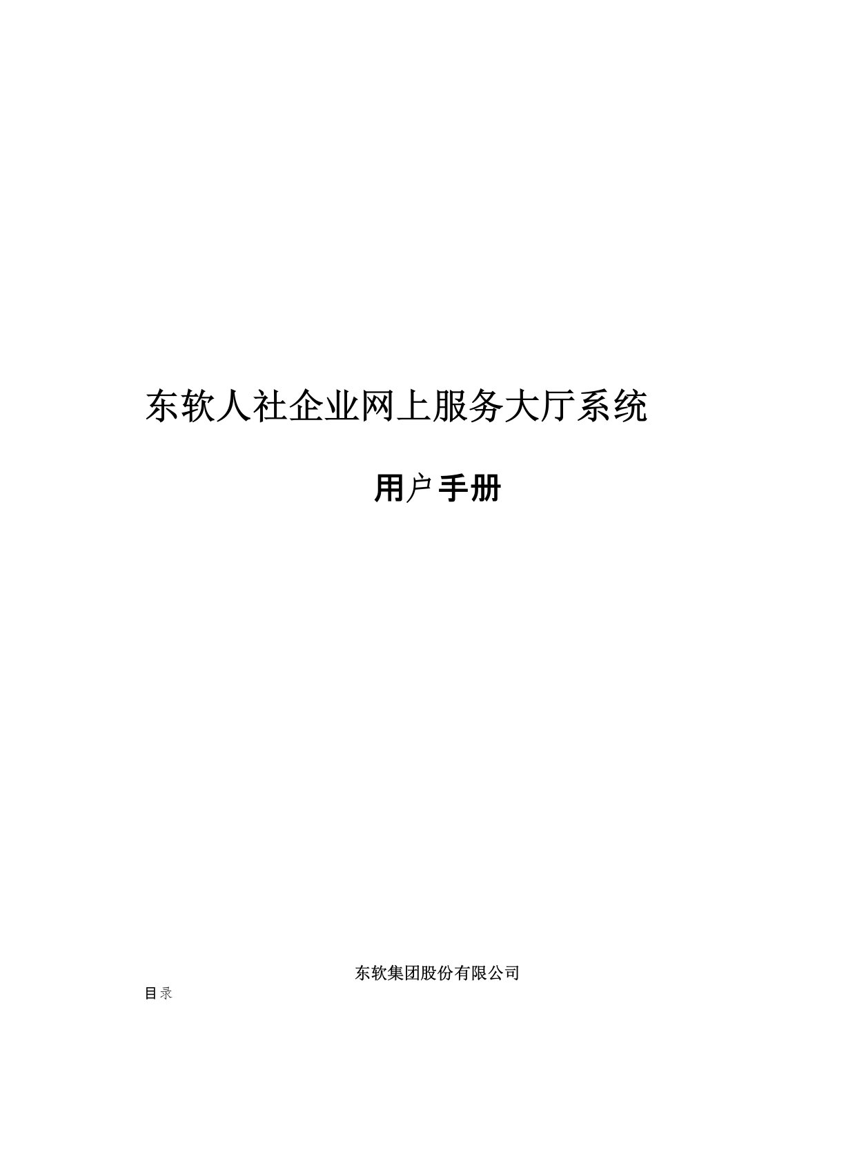 天津人社企业网上服务大厅系统V2用户手册(供企业用户使用)