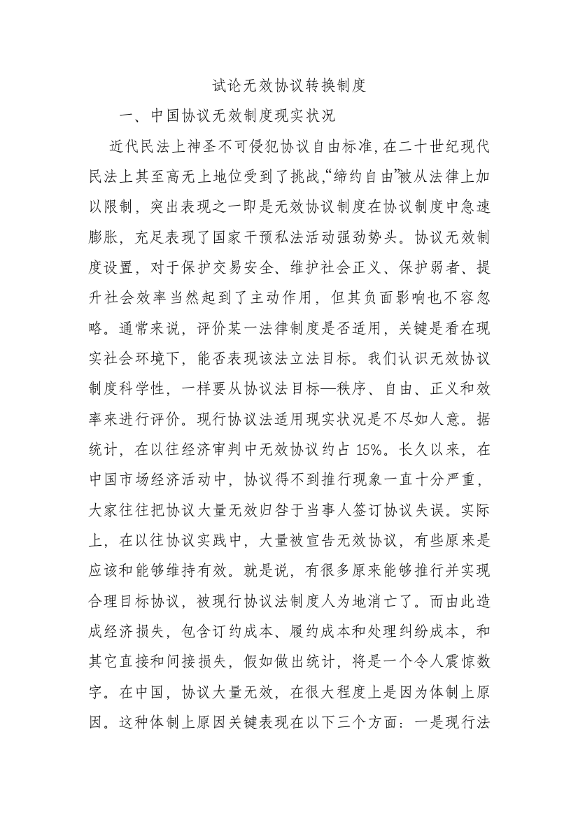 试论无效合同转换制度样本