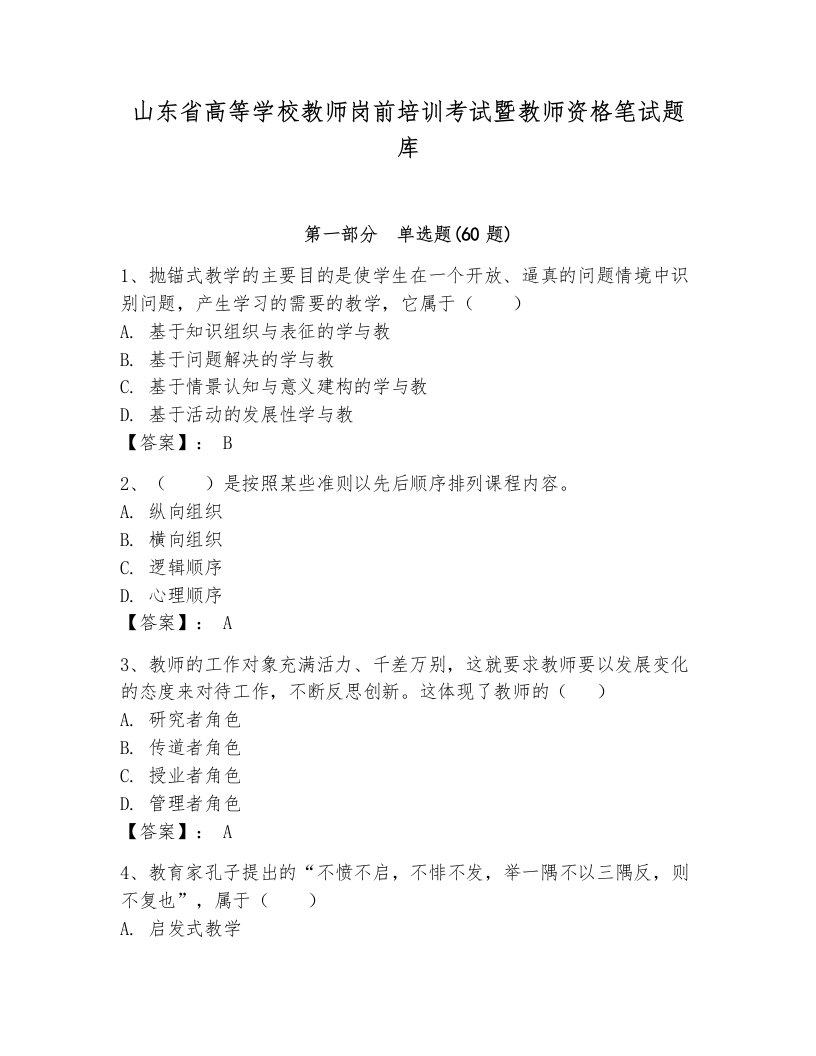 山东省高等学校教师岗前培训考试暨教师资格笔试题库加答案解析