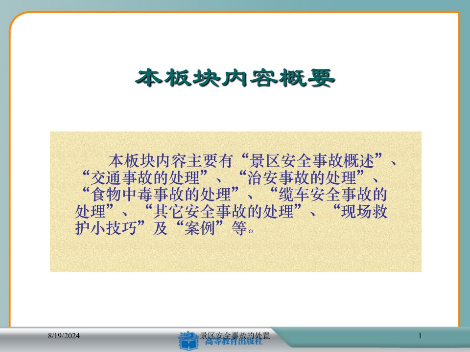 2021年2021年度景区安全事故的处置讲义