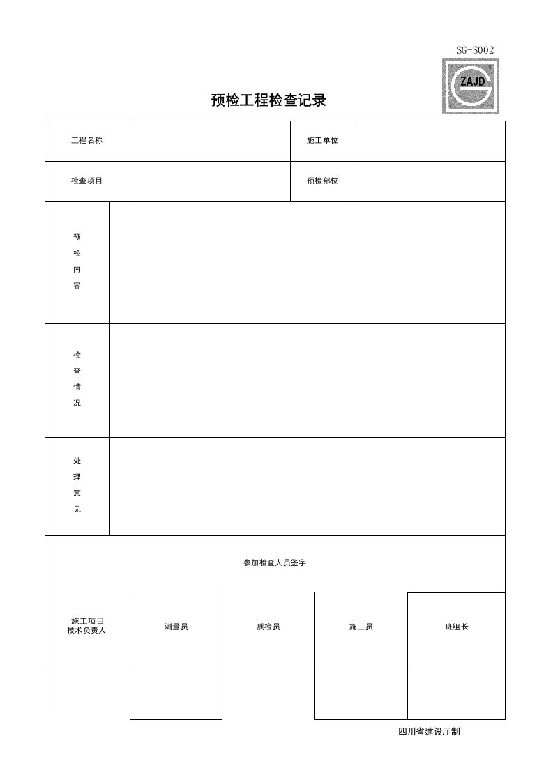 建筑工程-SGS002_预检工程检查记录