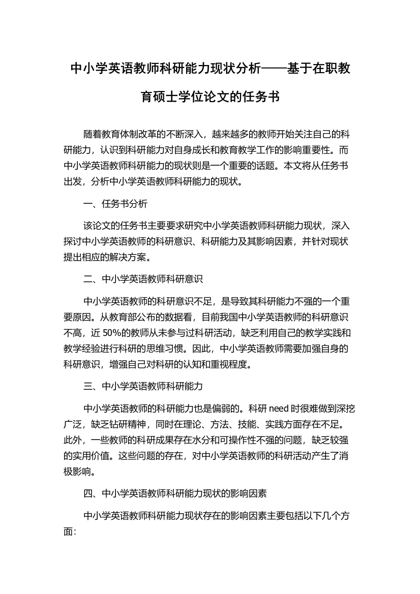 中小学英语教师科研能力现状分析——基于在职教育硕士学位论文的任务书