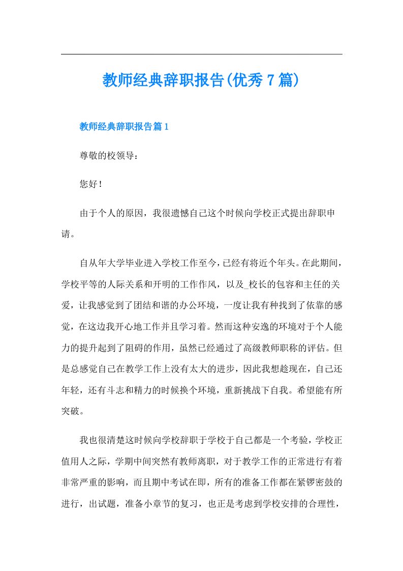 教师经典辞职报告(优秀7篇)