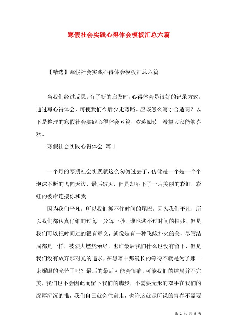 寒假社会实践心得体会模板汇总六篇（二）