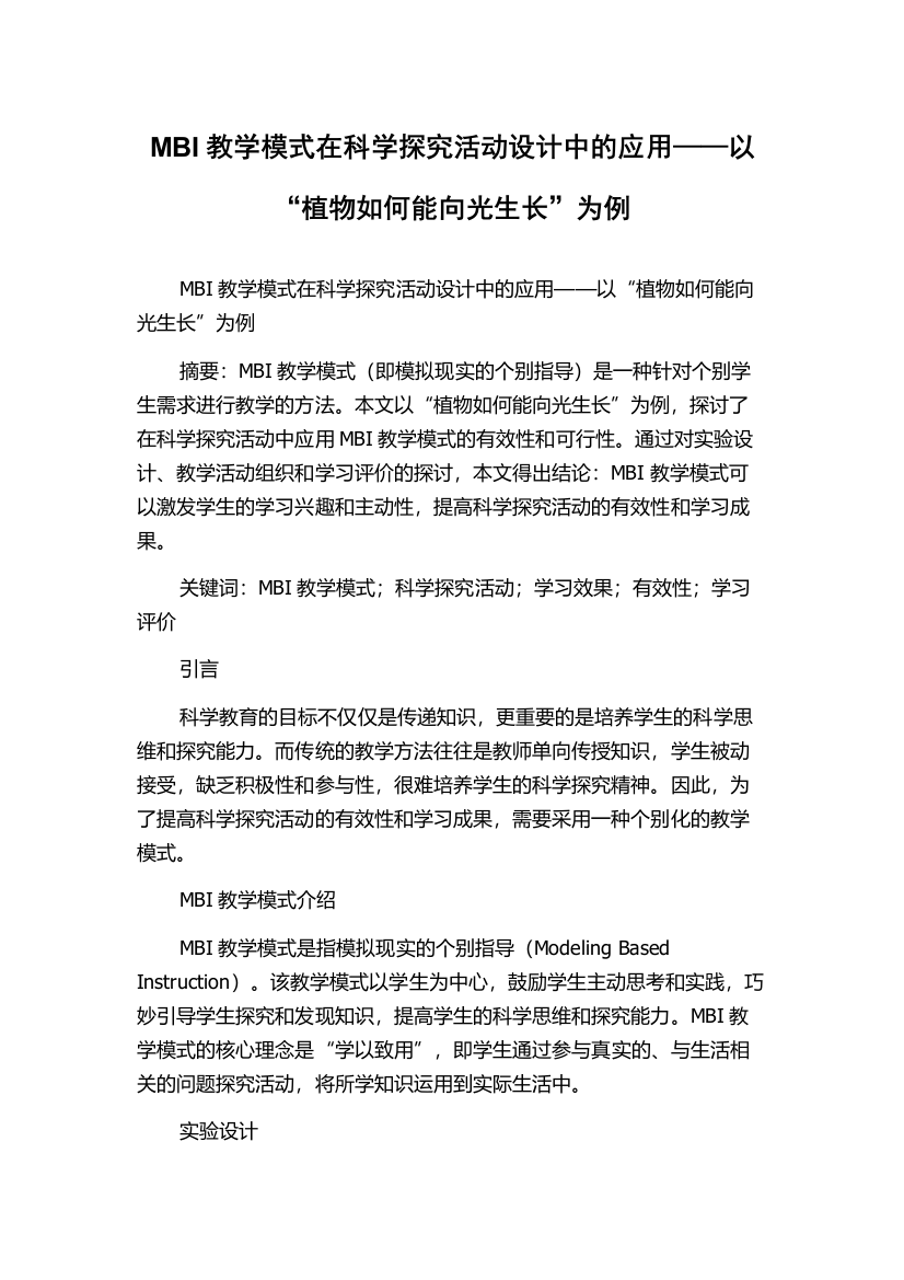 MBI教学模式在科学探究活动设计中的应用——以“植物如何能向光生长”为例