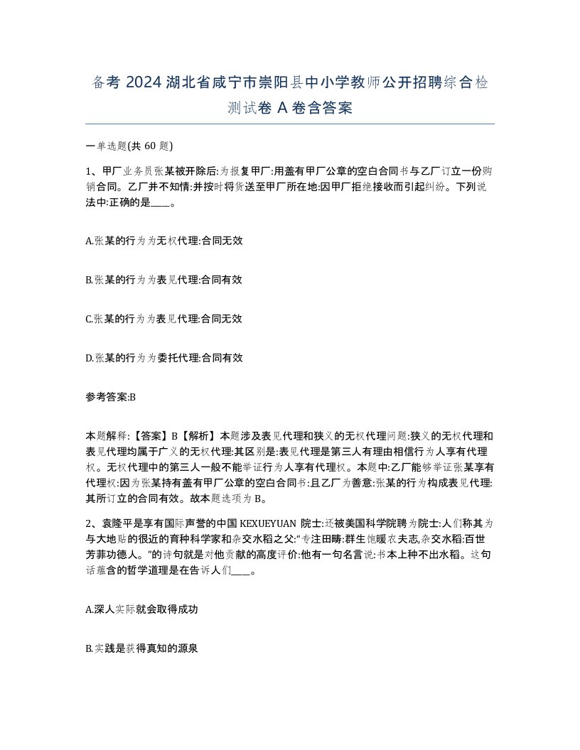 备考2024湖北省咸宁市崇阳县中小学教师公开招聘综合检测试卷A卷含答案