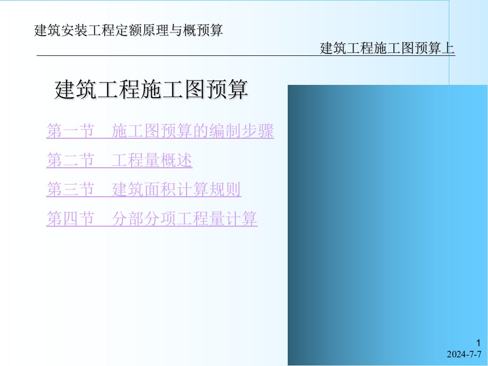 dAAA建筑工程施工图预算入门讲解