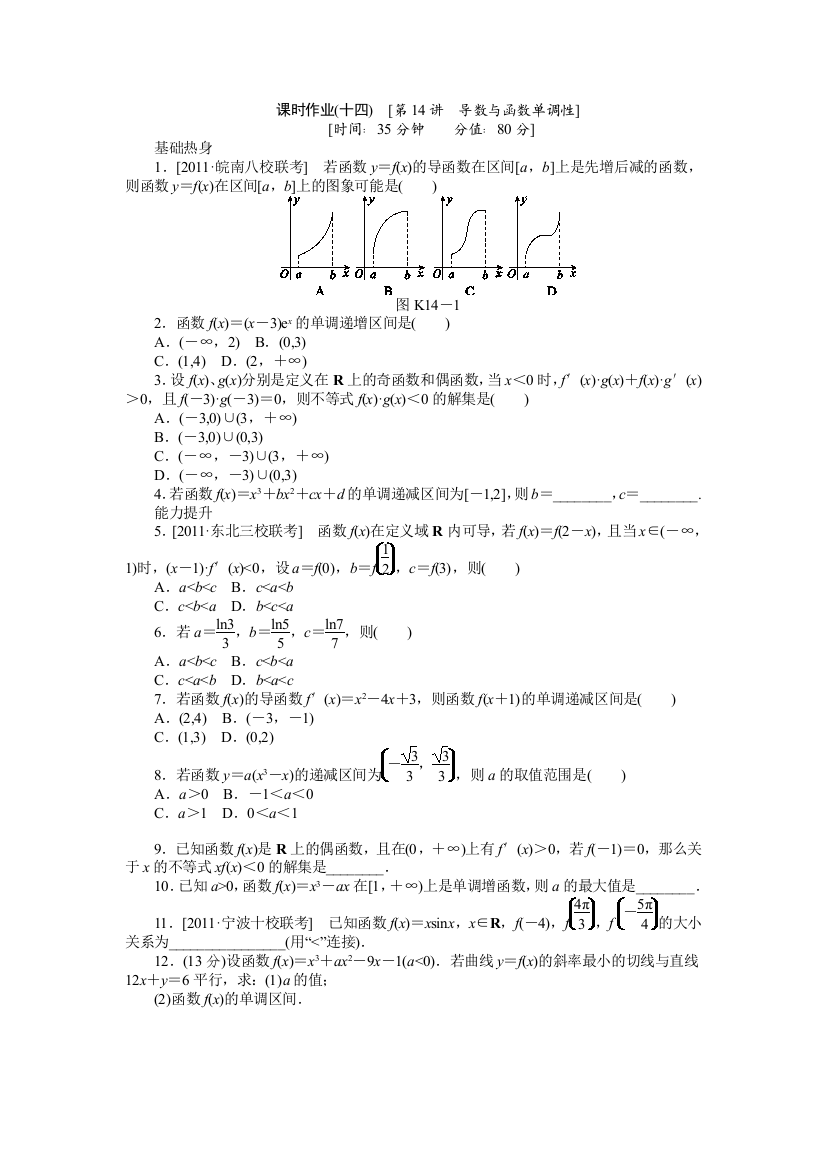 2013届高三人教B版文科数学一轮复习课时作业（14）导数与函数单调性