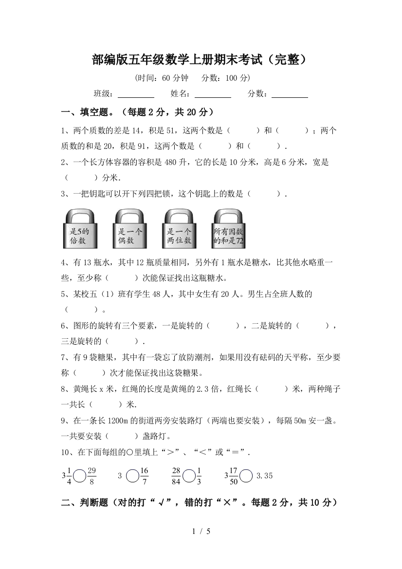 部编版五年级数学上册期末考试(完整)