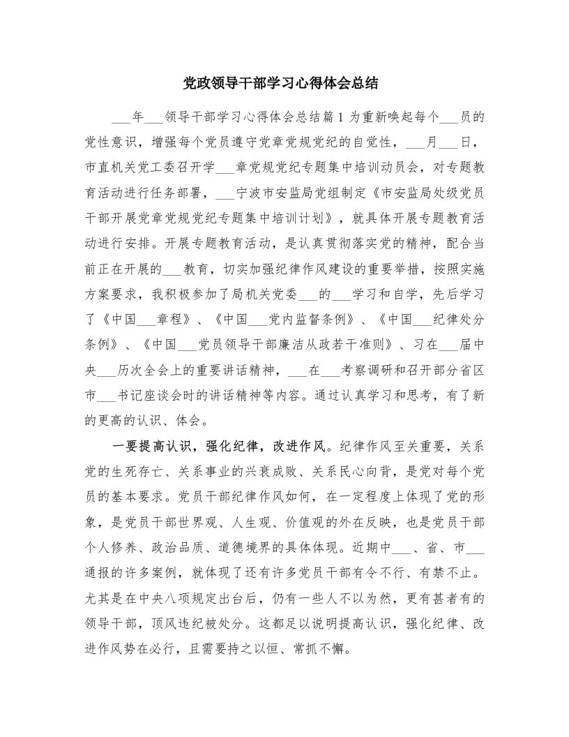 党政领导干部学习心得体会总结