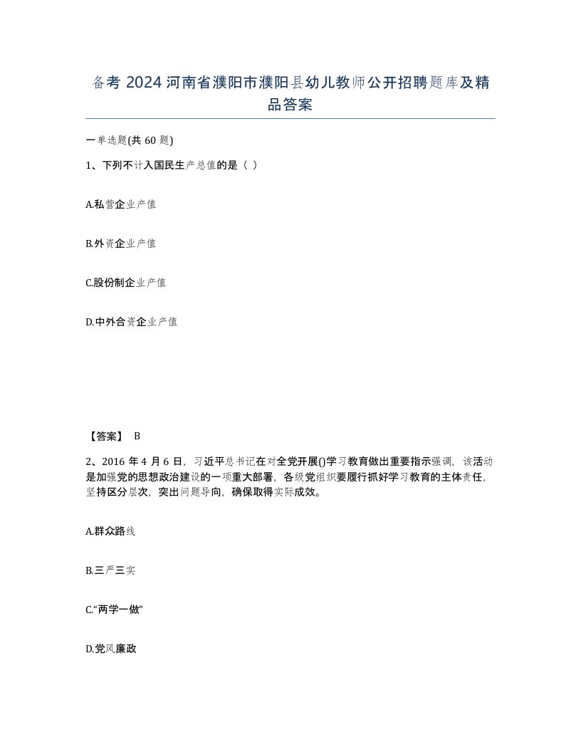 备考2024河南省濮阳市濮阳县幼儿教师公开招聘题库及答案