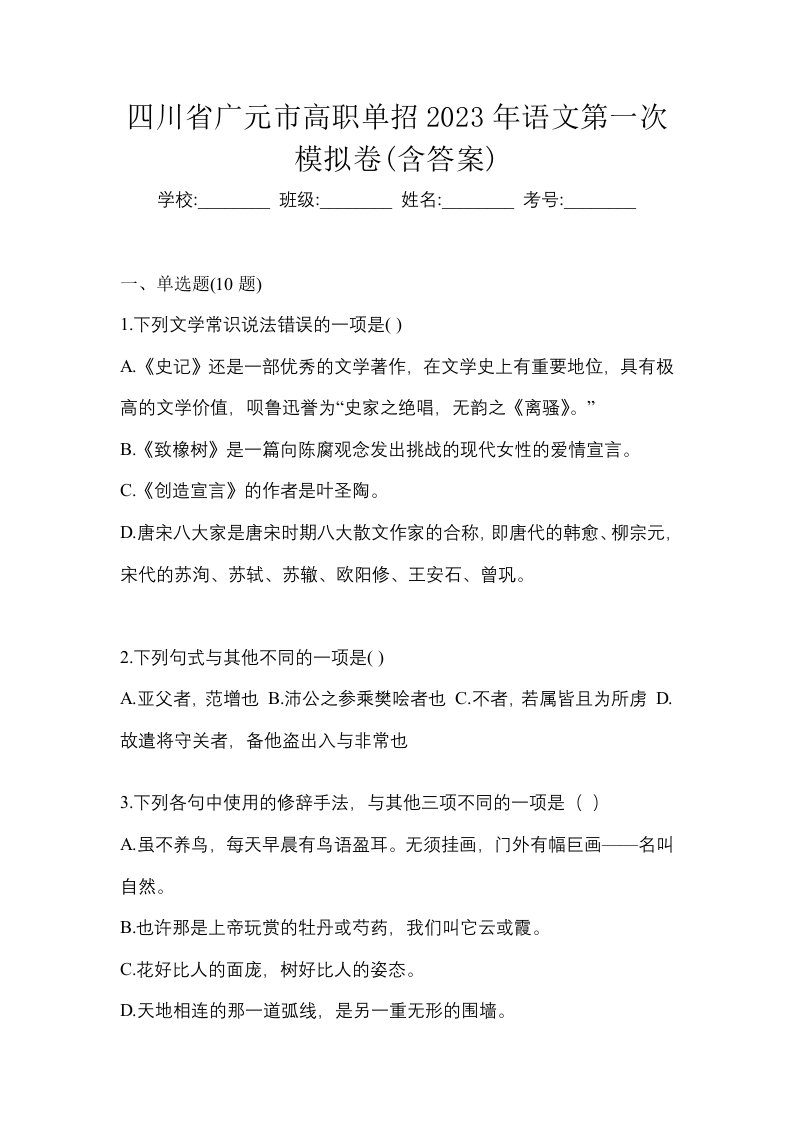 四川省广元市高职单招2023年语文第一次模拟卷含答案