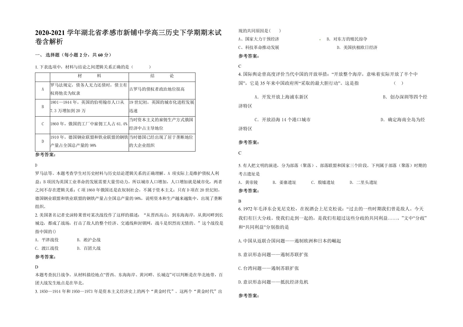 2020-2021学年湖北省孝感市新铺中学高三历史下学期期末试卷含解析