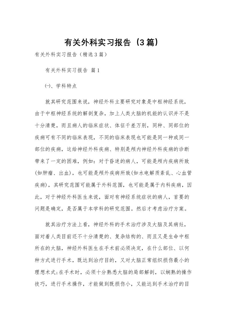 有关外科实习报告（3篇）