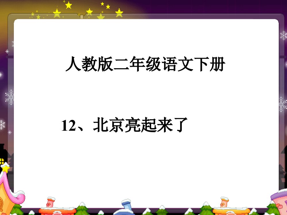 人教版二年级下册12北京亮起来了