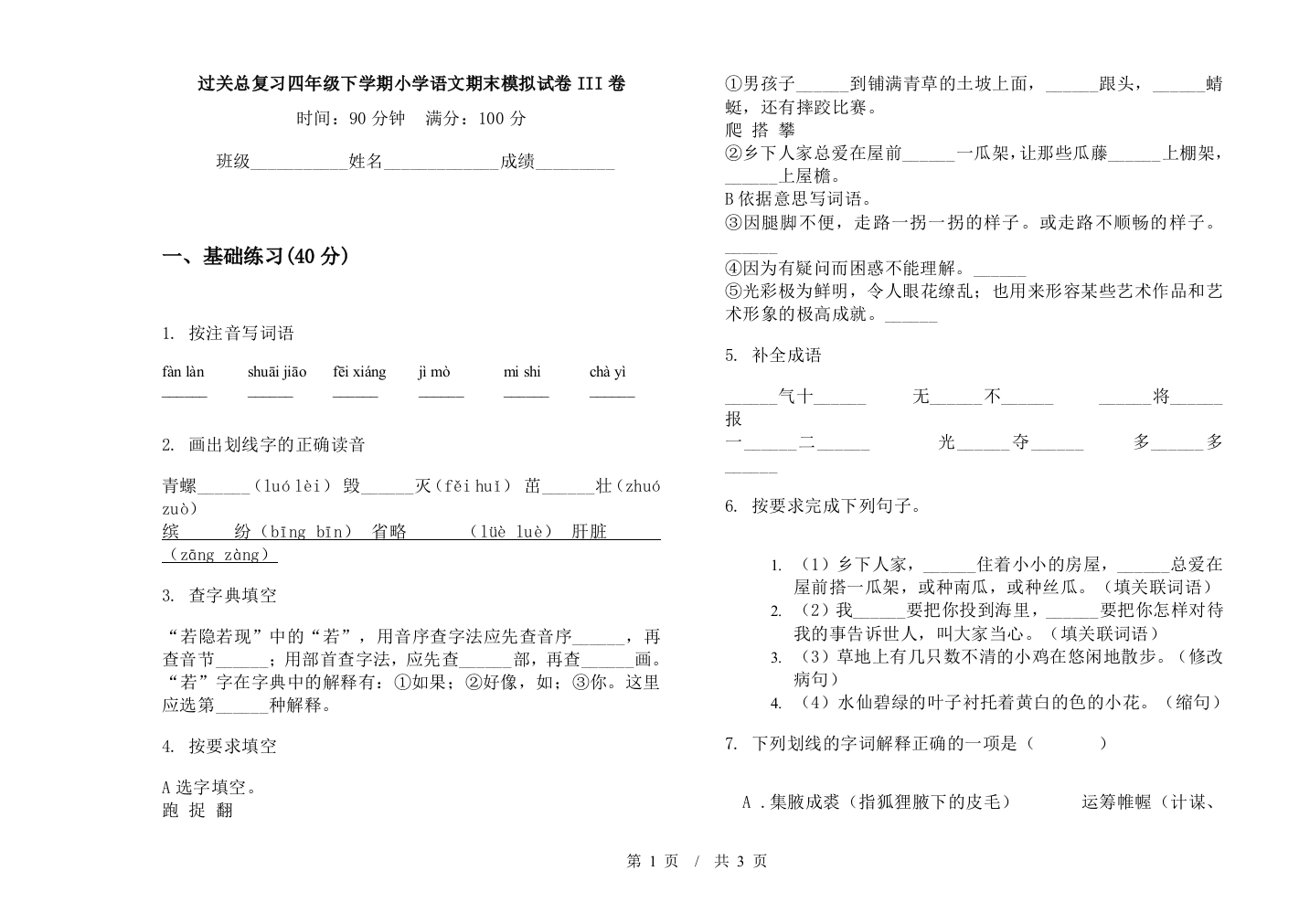 过关总复习四年级下学期小学语文期末模拟试卷III卷