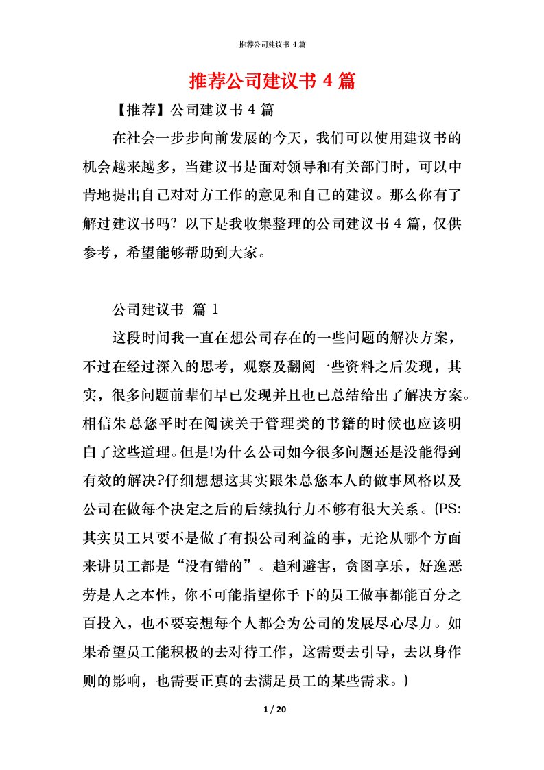 精编推荐公司建议书4篇