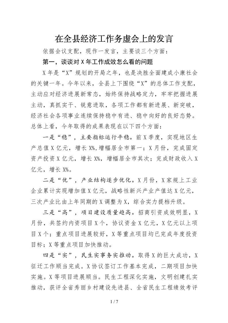 在全县经济工作务虚会上的发言1