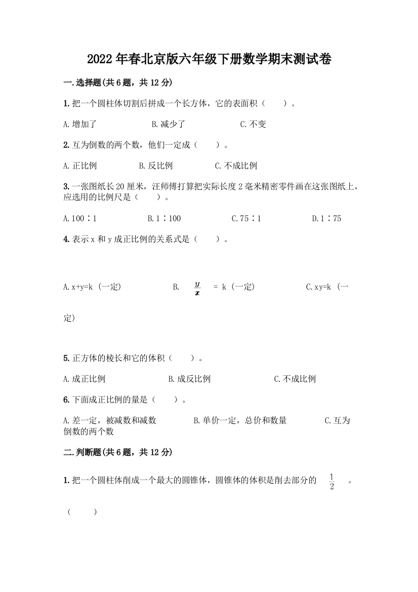 2022年春北京版六年级下册数学期末测试卷及参考答案【达标题】