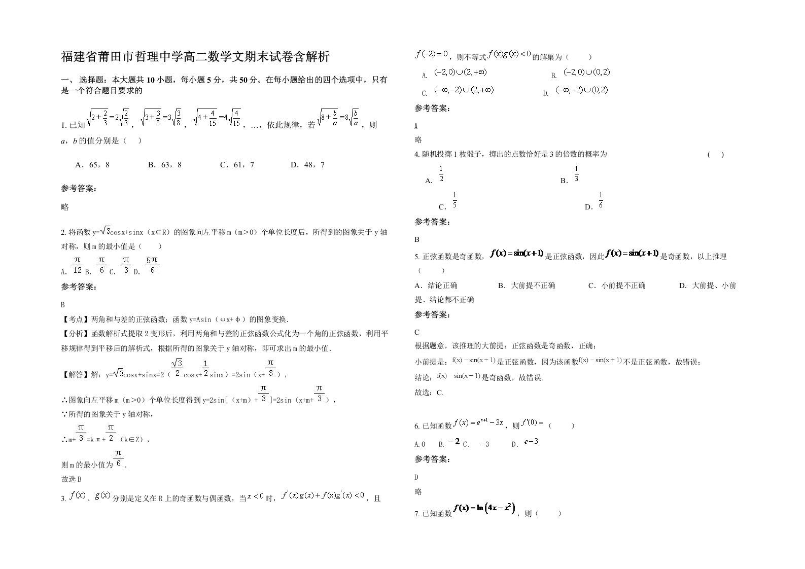 福建省莆田市哲理中学高二数学文期末试卷含解析