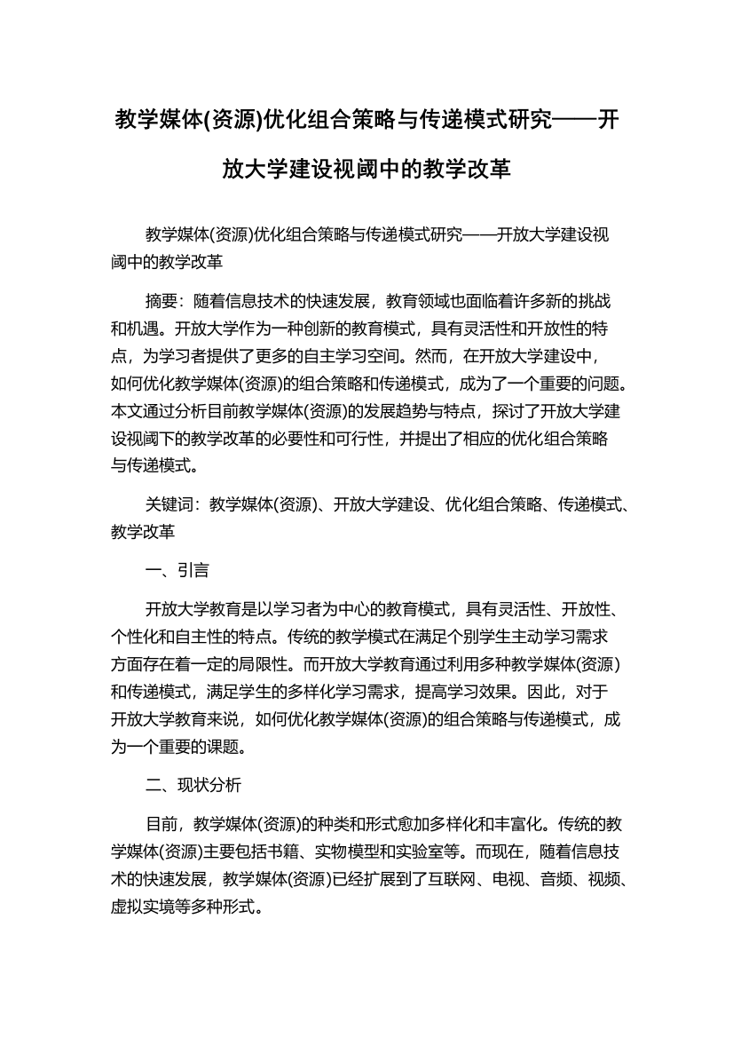 教学媒体(资源)优化组合策略与传递模式研究——开放大学建设视阈中的教学改革