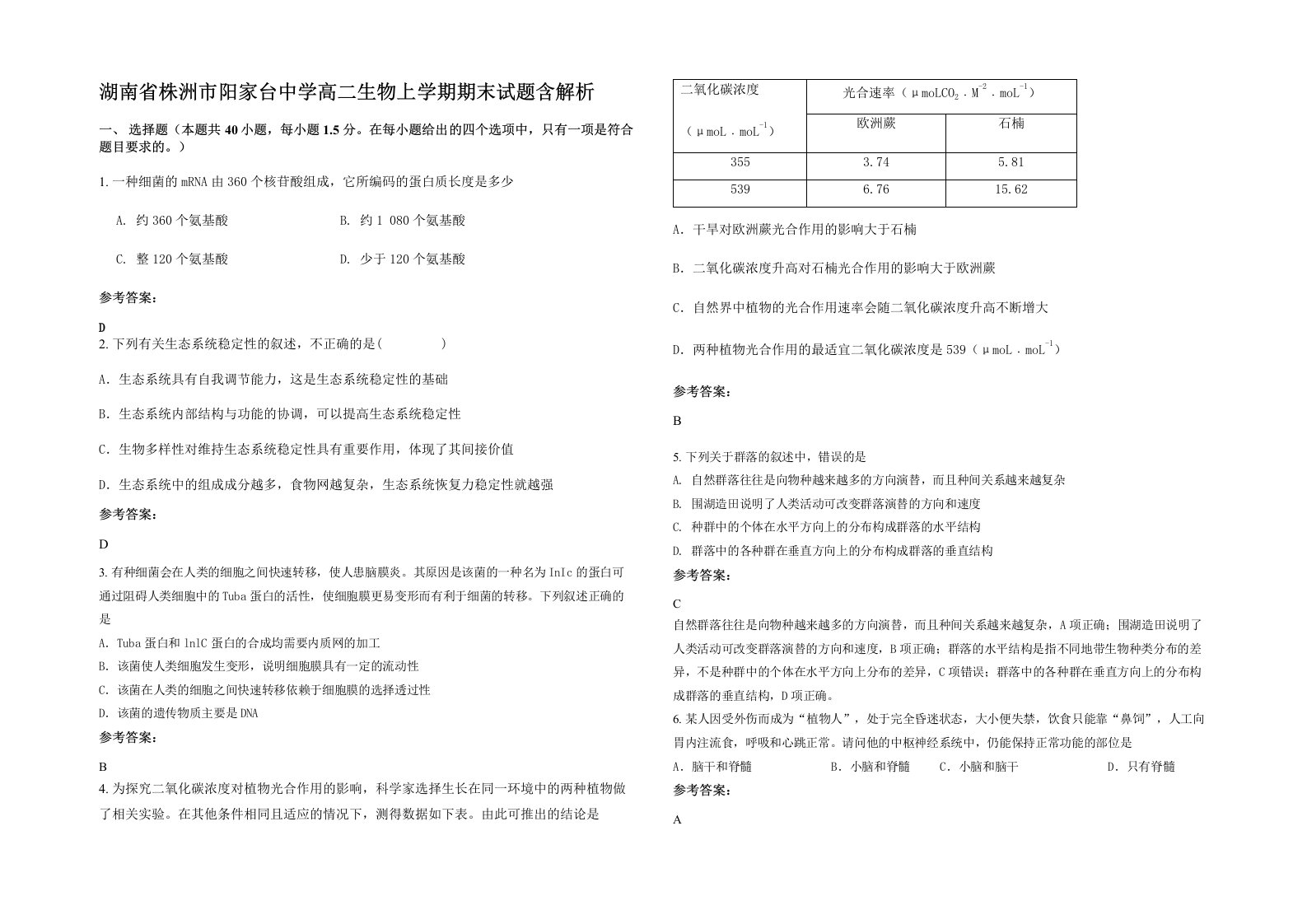 湖南省株洲市阳家台中学高二生物上学期期末试题含解析