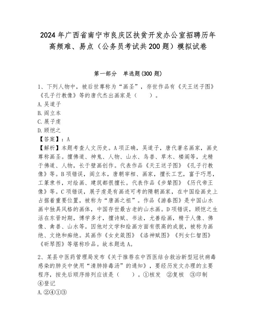 2024年广西省南宁市良庆区扶贫开发办公室招聘历年高频难、易点（公务员考试共200题）模拟试卷附参考答案（完整版）