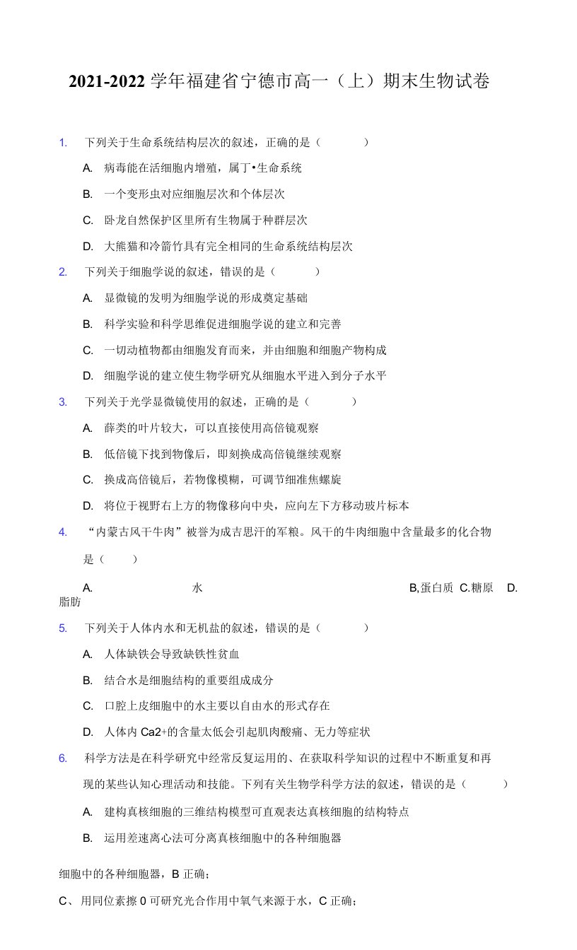 2021-2022学年福建省宁德市高一（上）期末生物试卷（附答案详解）