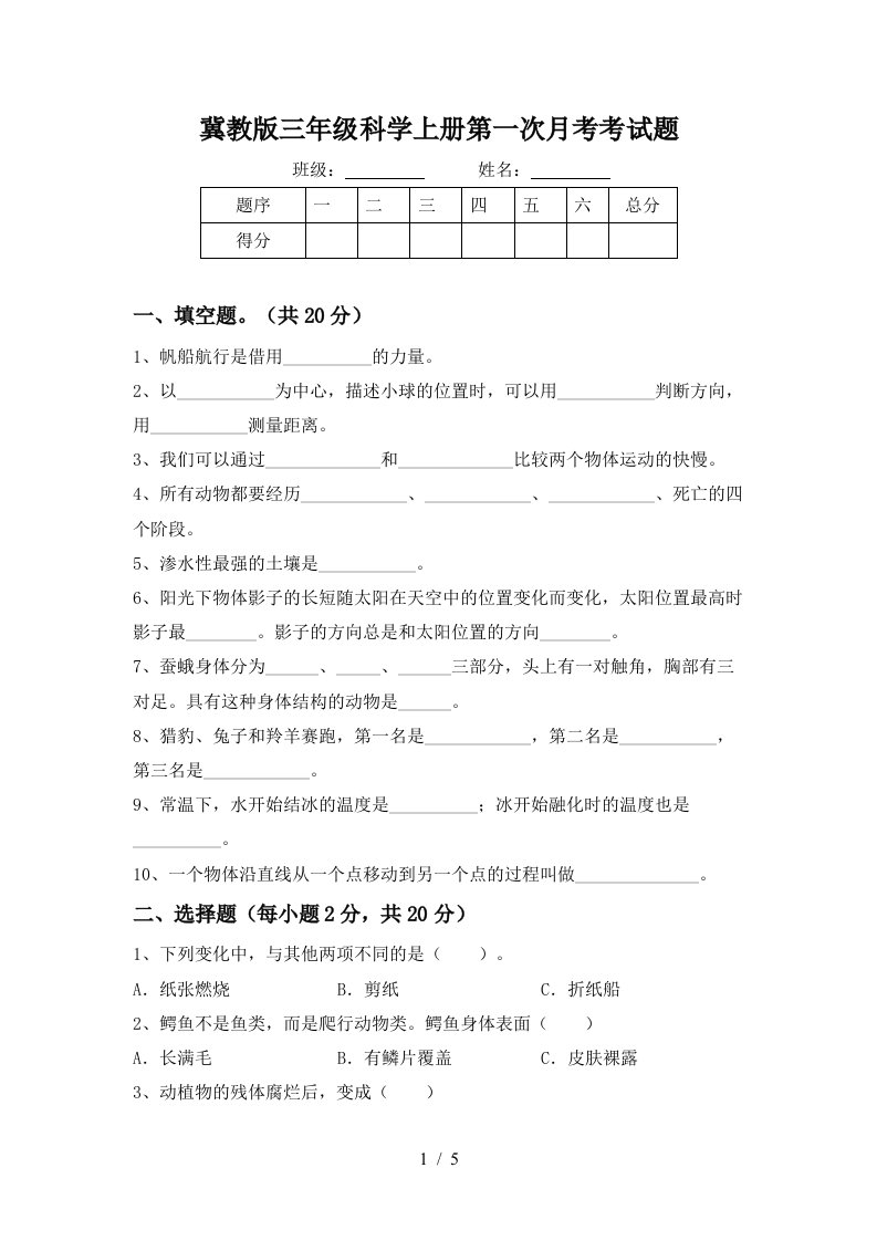 冀教版三年级科学上册第一次月考考试题