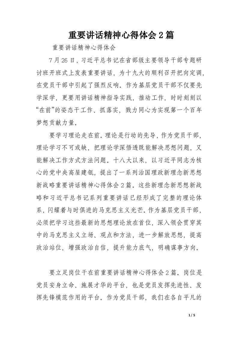 重要讲话精神心得体会2篇