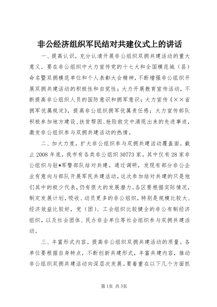 非公经济组织军民结对共建仪式上的讲话