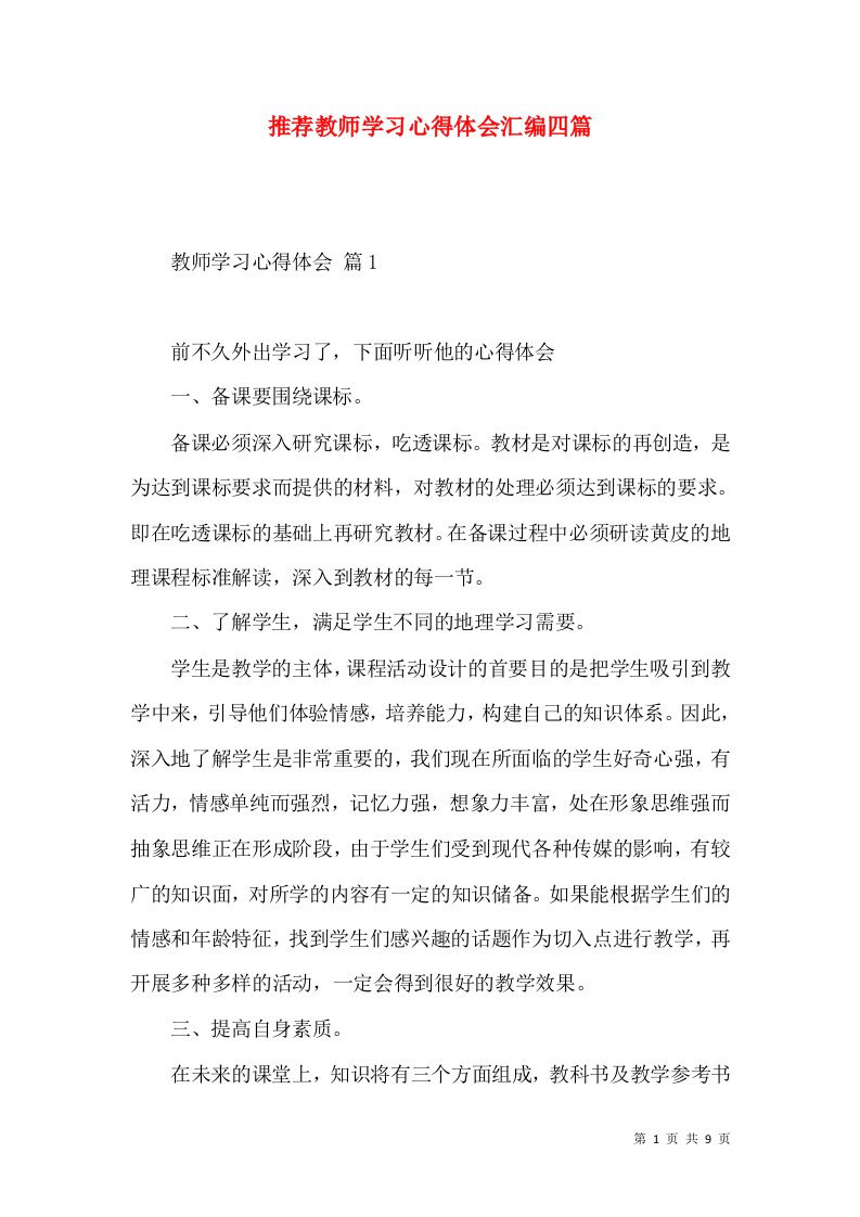 推荐教师学习心得体会汇编四篇