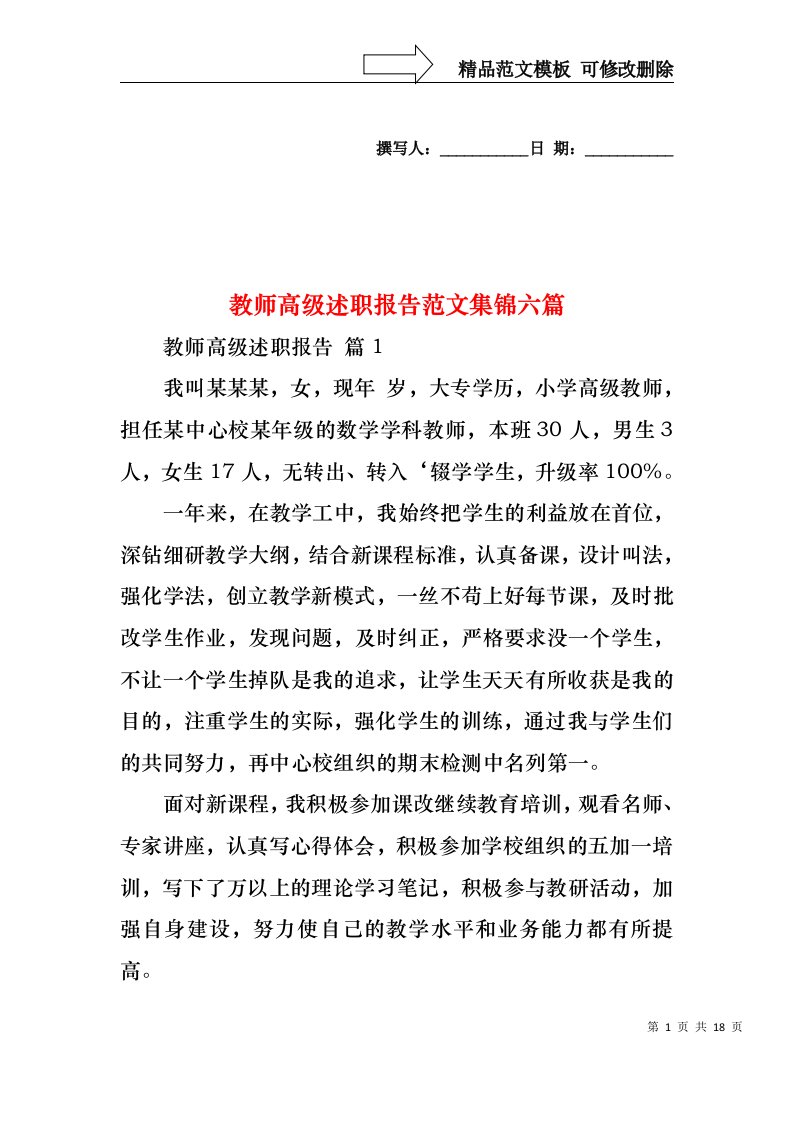 教师高级述职报告范文集锦六篇