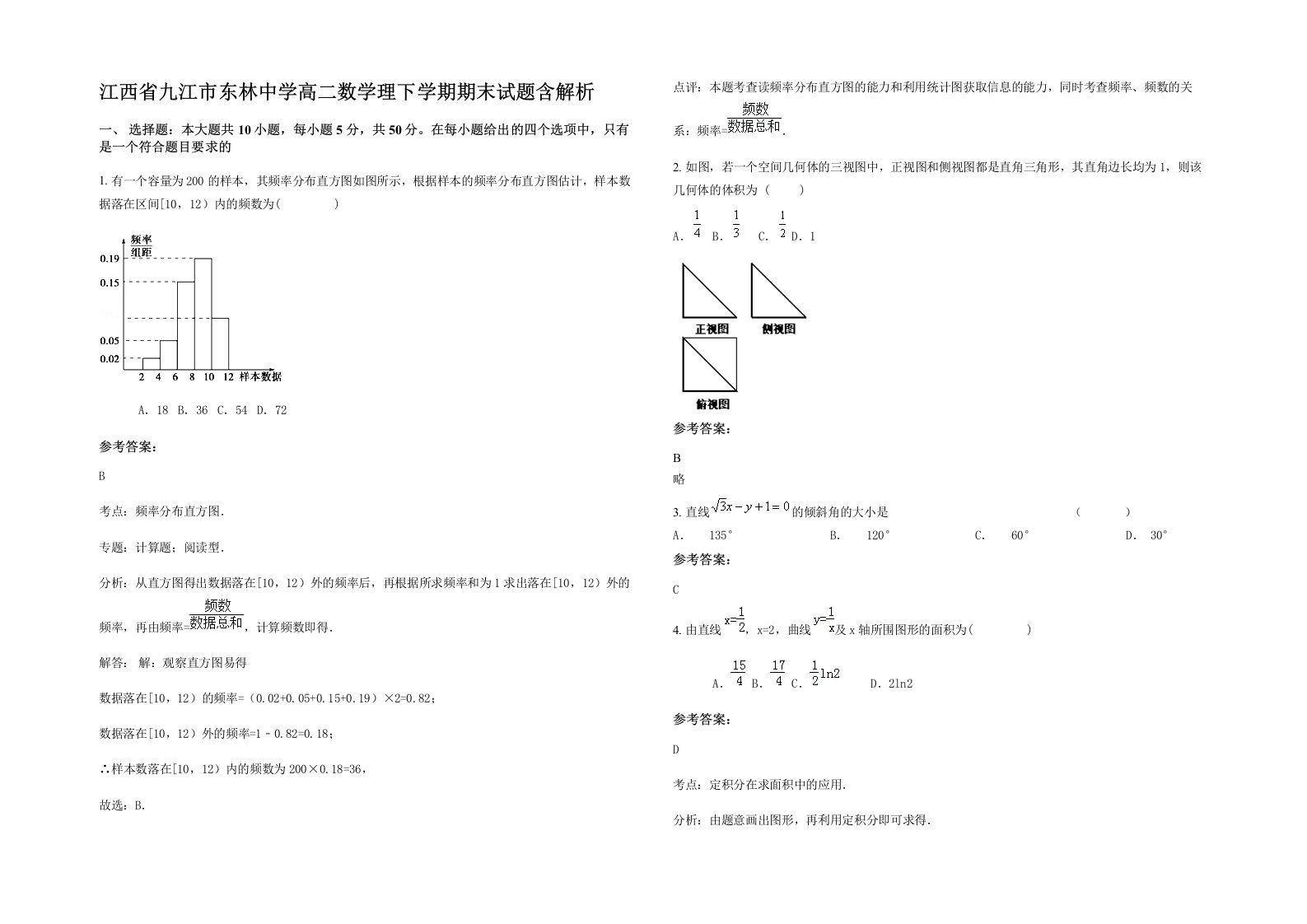 江西省九江市东林中学高二数学理下学期期末试题含解析