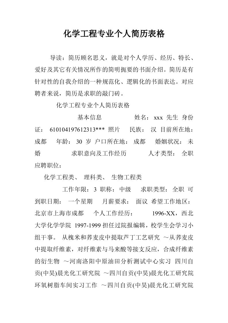 化学工程专业个简历表格