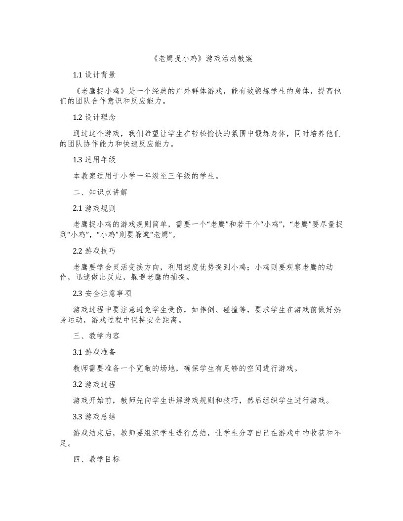 《老鹰捉小鸡》游戏活动教案