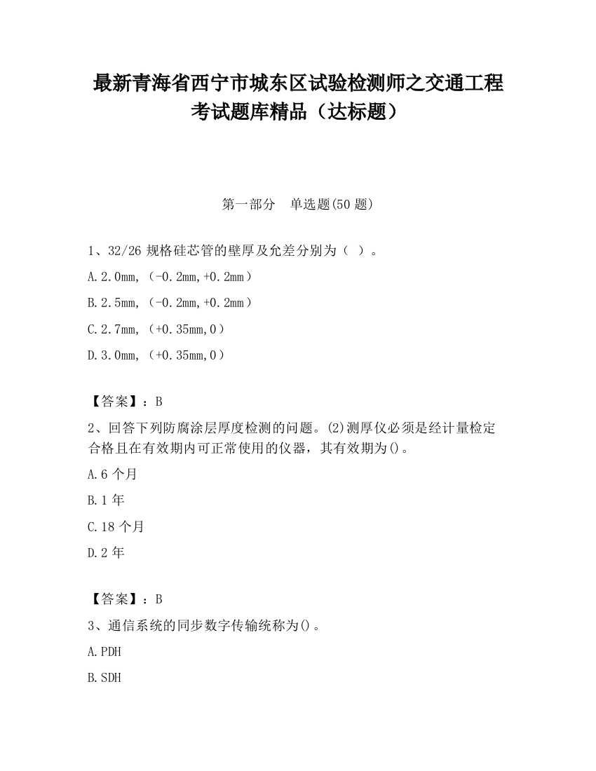 最新青海省西宁市城东区试验检测师之交通工程考试题库精品（达标题）