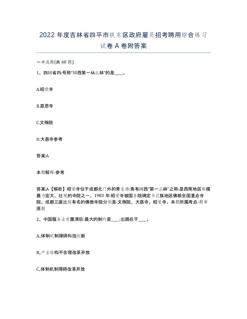 2022年度吉林省四平市铁东区政府雇员招考聘用综合练习试卷A卷附答案