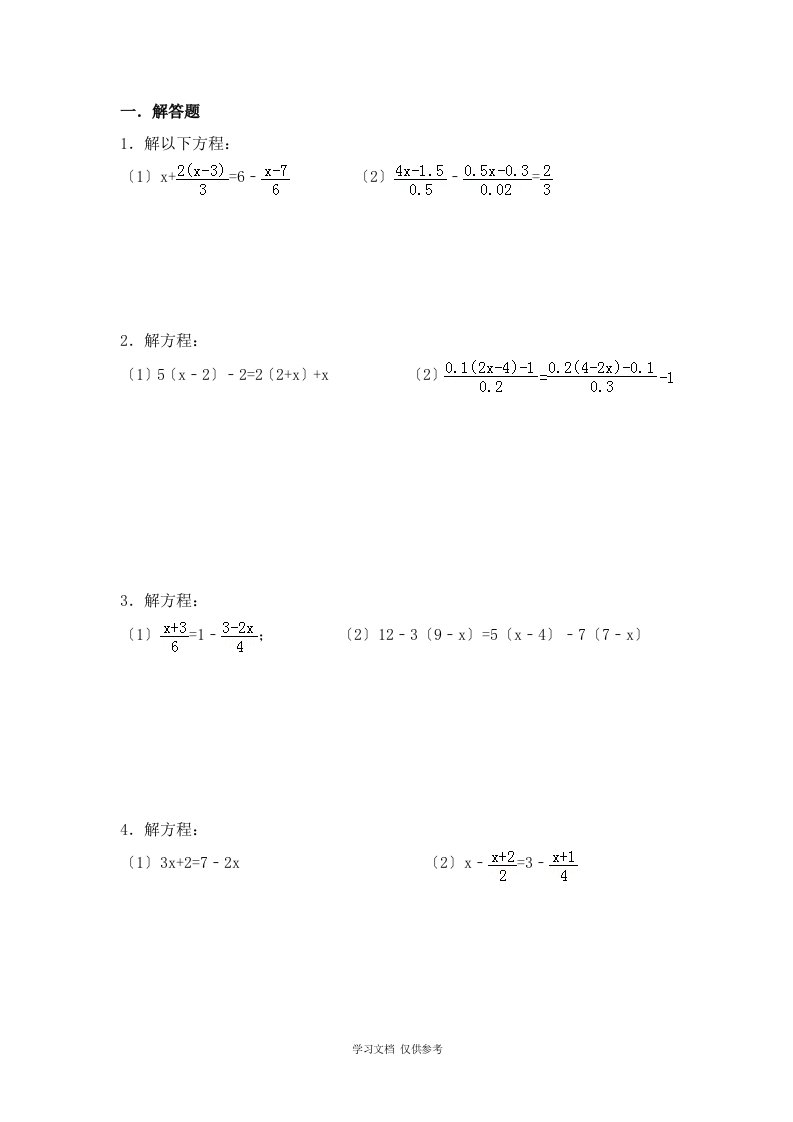 一元一次方程计算题80道(直接打印)1