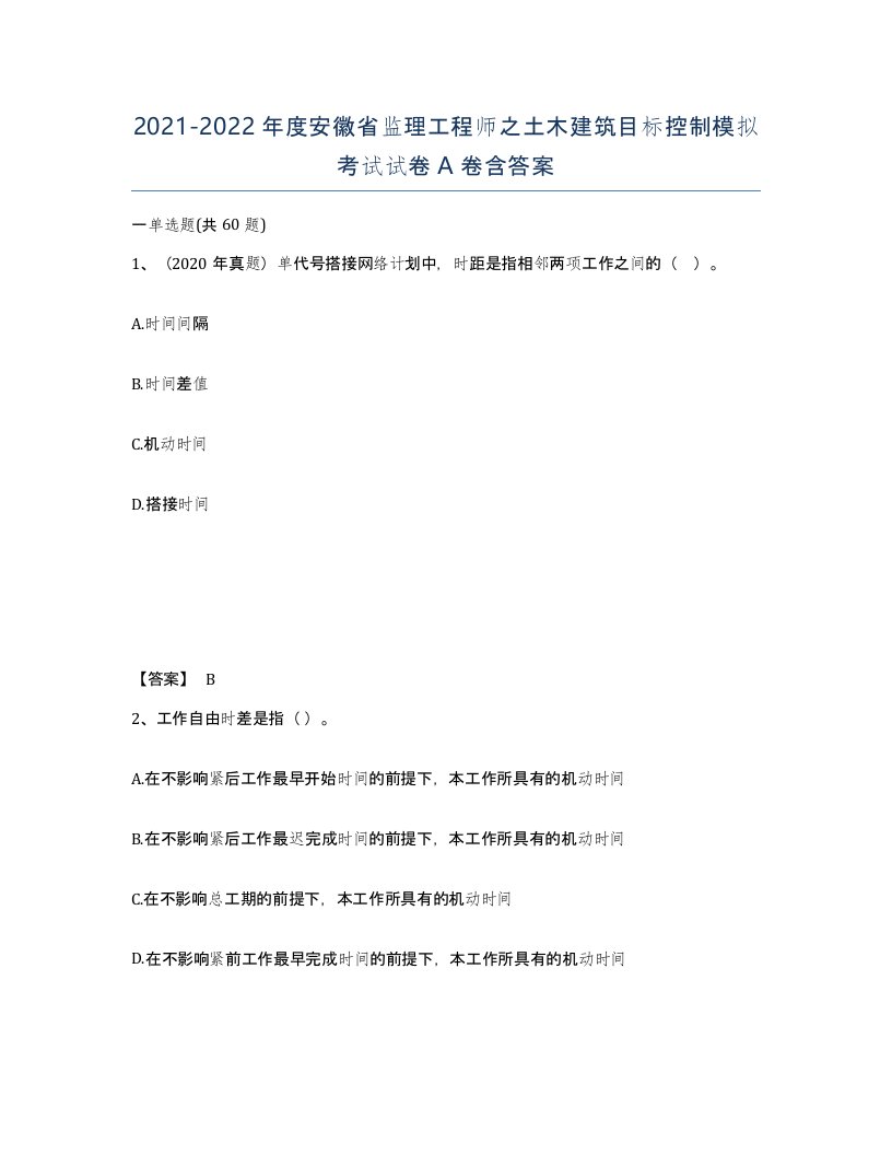 2021-2022年度安徽省监理工程师之土木建筑目标控制模拟考试试卷A卷含答案