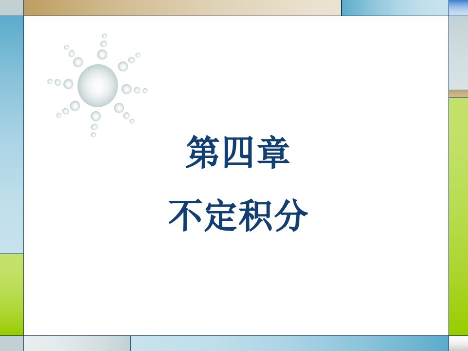 《高等数学教学资料》第四章不定积分