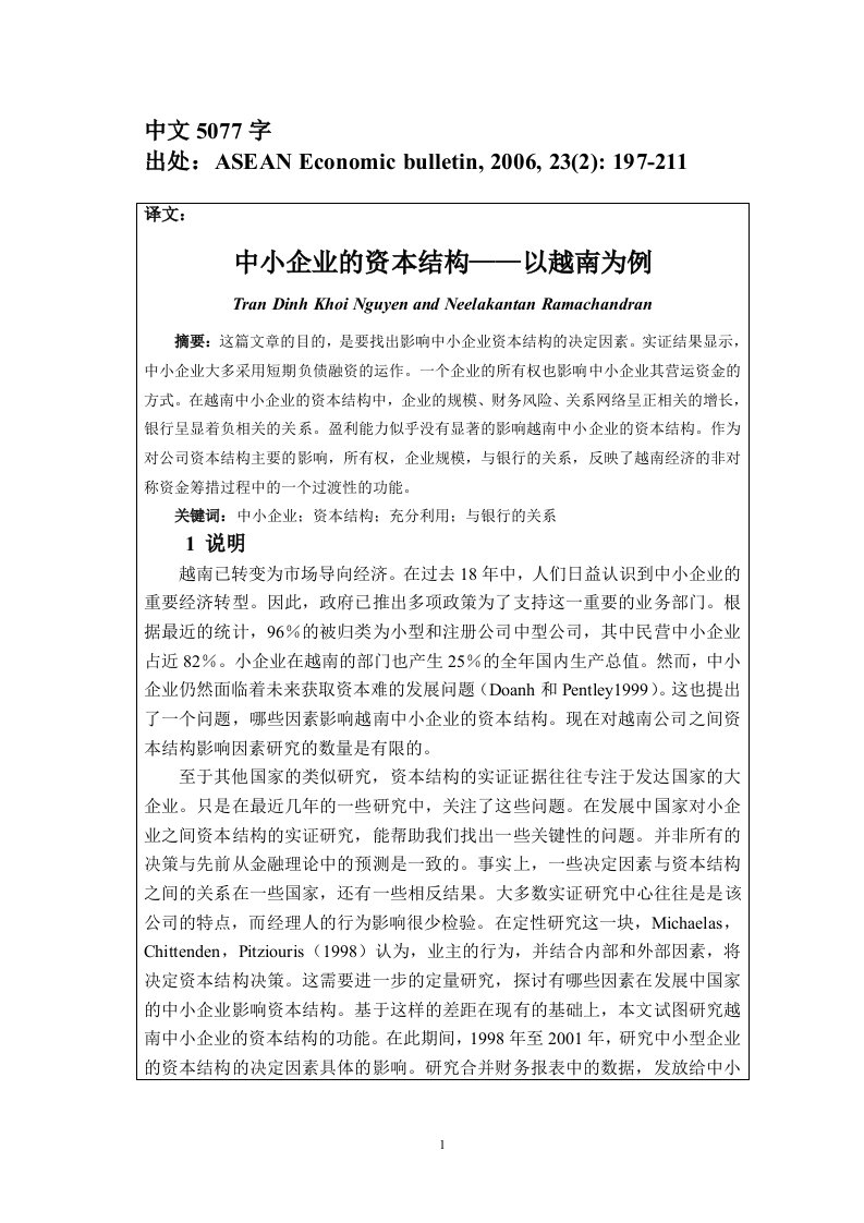 外文翻译--中小企业的资本结构——以越南为例-其他专业