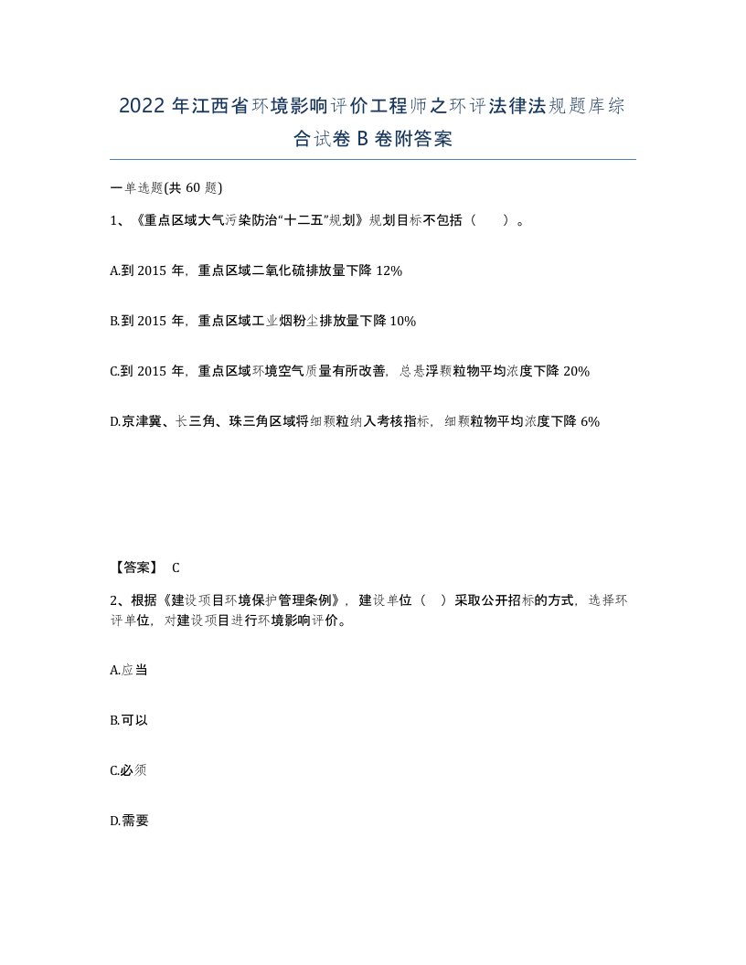 2022年江西省环境影响评价工程师之环评法律法规题库综合试卷B卷附答案