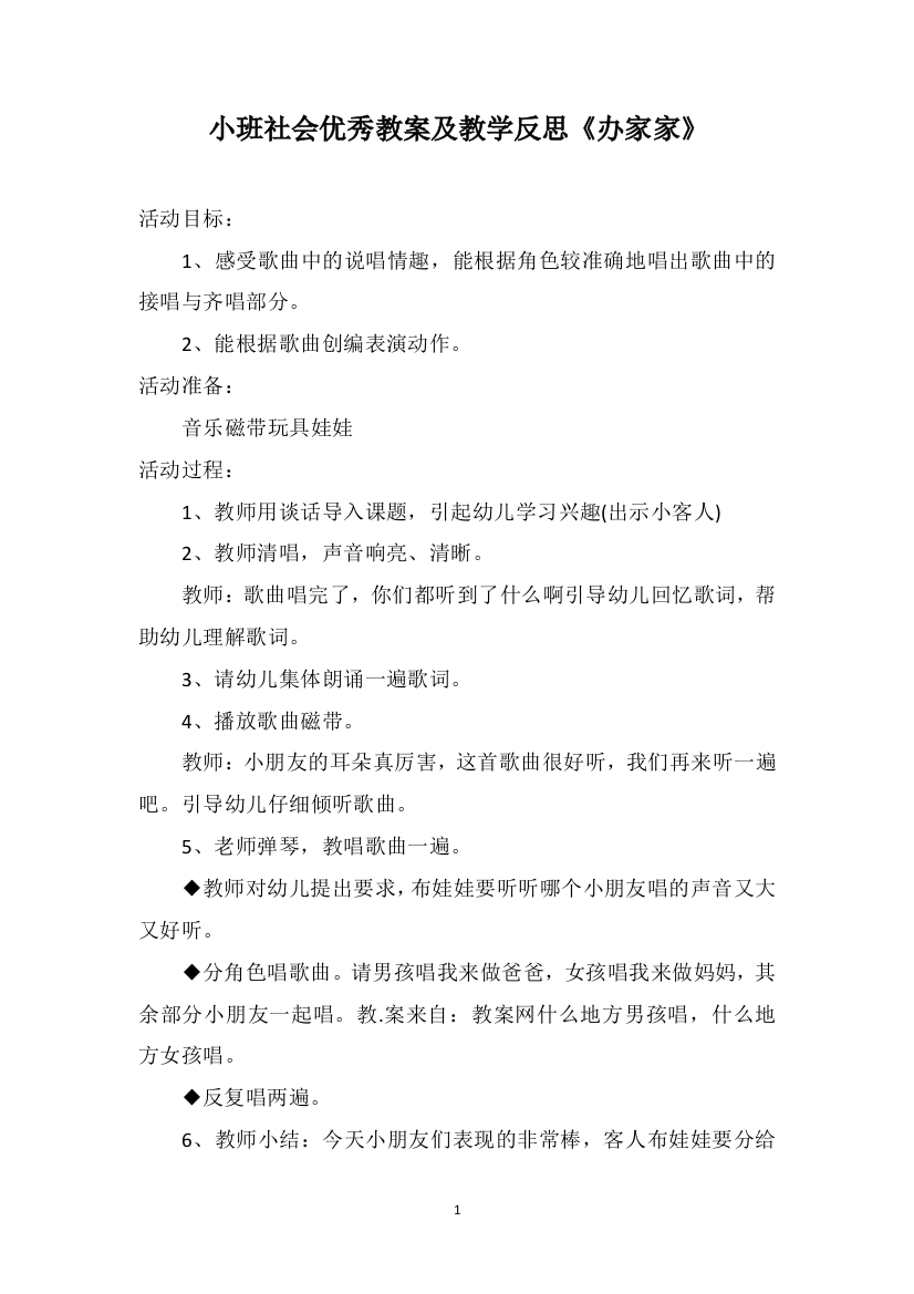 小班社会优秀教案及教学反思《办家家》