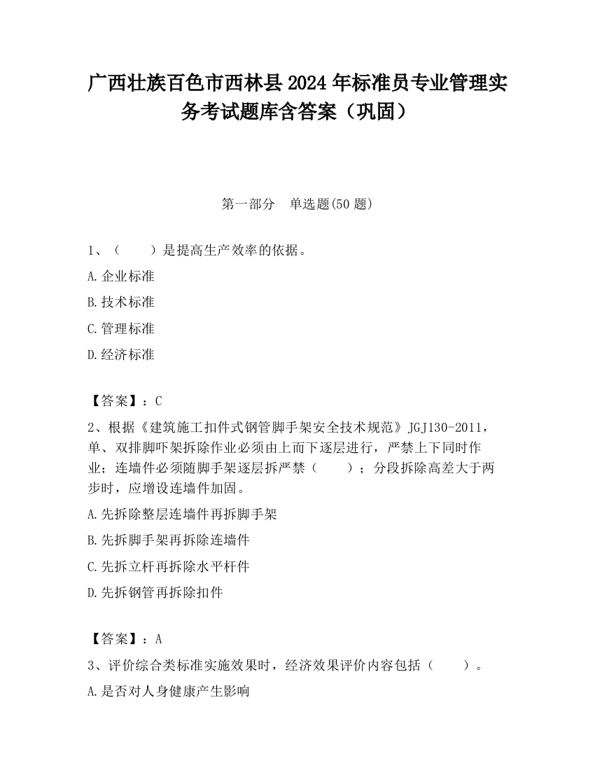 广西壮族百色市西林县2024年标准员专业管理实务考试题库含答案（巩固）