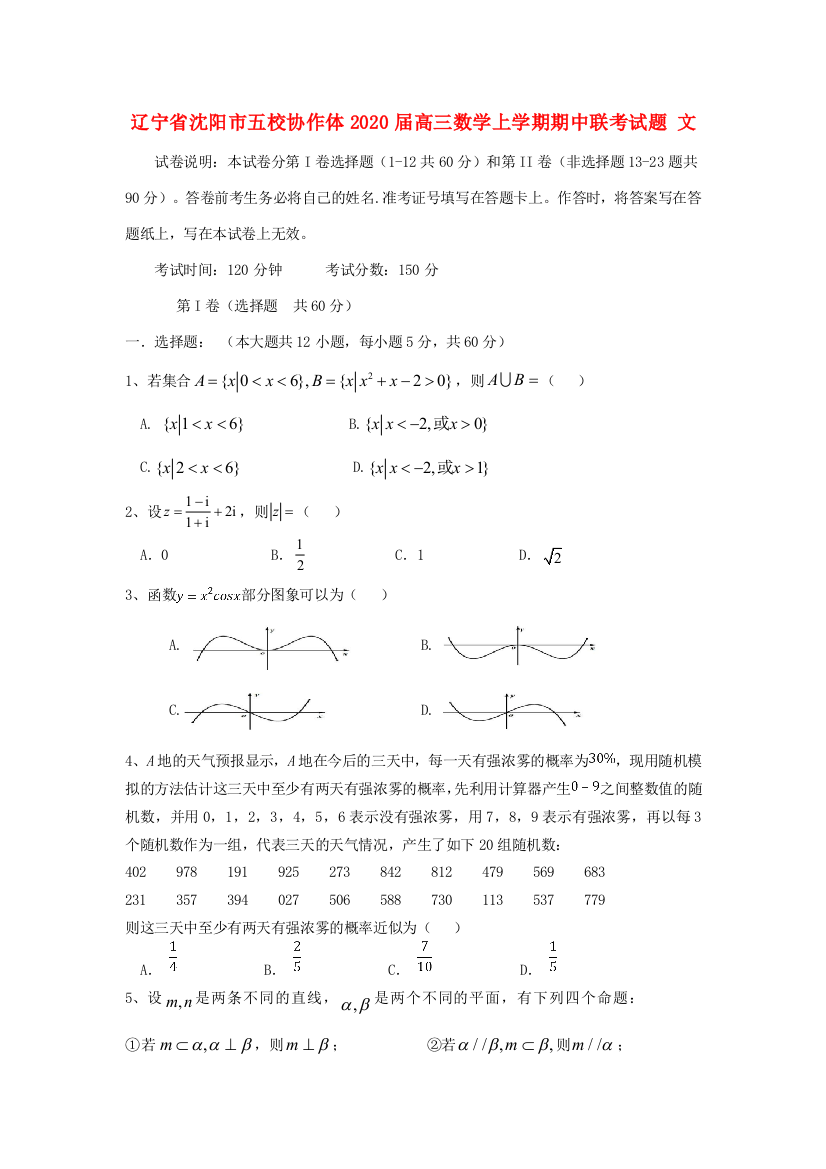 辽宁省沈阳市五校协作体高三数学上学期期中联考试题