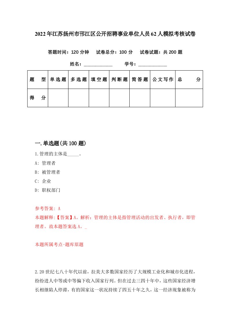 2022年江苏扬州市邗江区公开招聘事业单位人员62人模拟考核试卷1