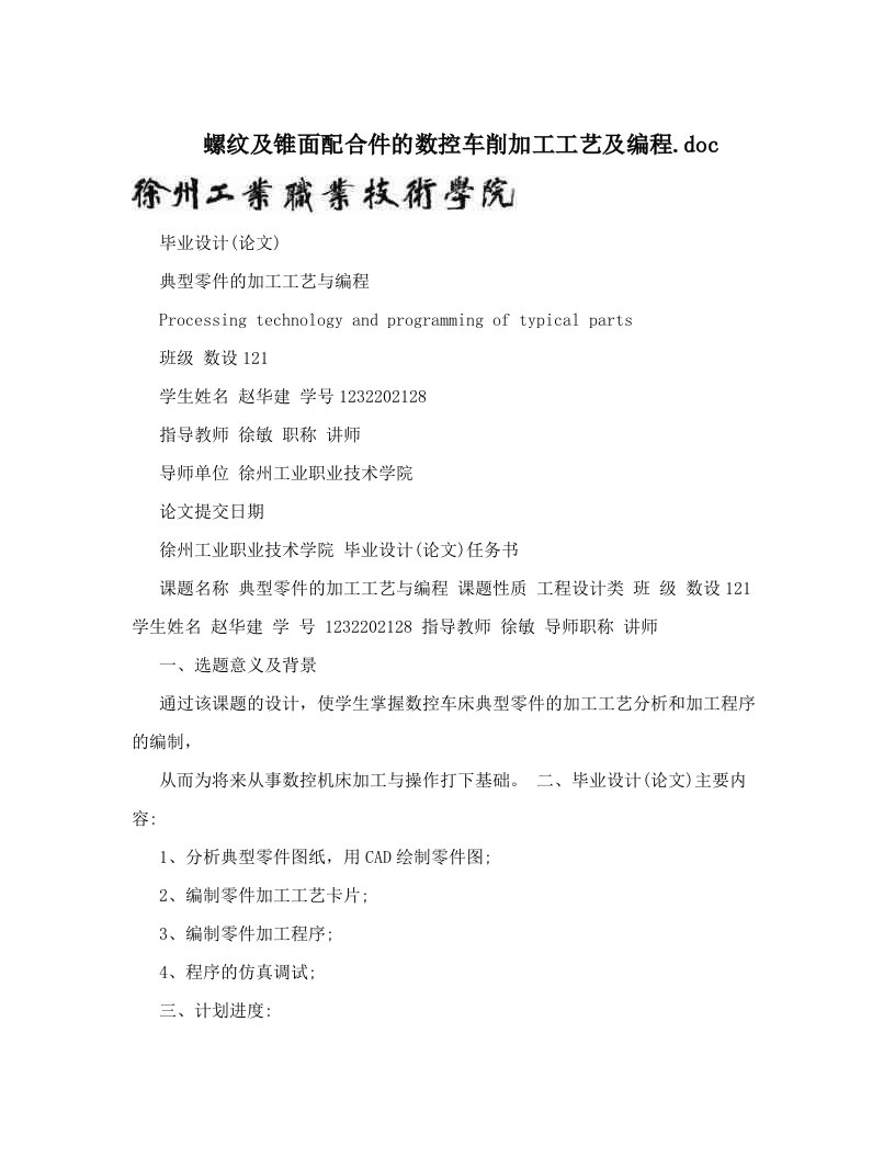 螺纹及锥面配合件的数控车削加工工艺及编程&#46;doc