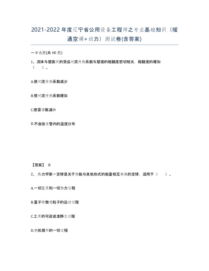 2021-2022年度辽宁省公用设备工程师之专业基础知识暖通空调动力测试卷含答案